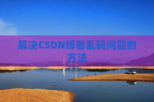 解决CSDN博客乱码问题的方法